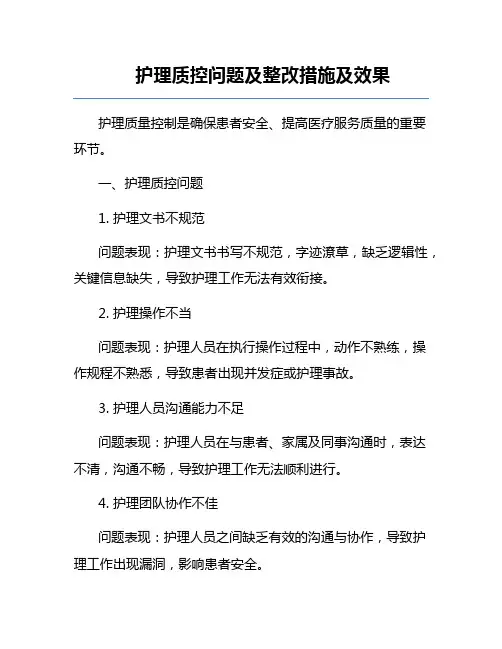 护理质控问题及整改措施及效果