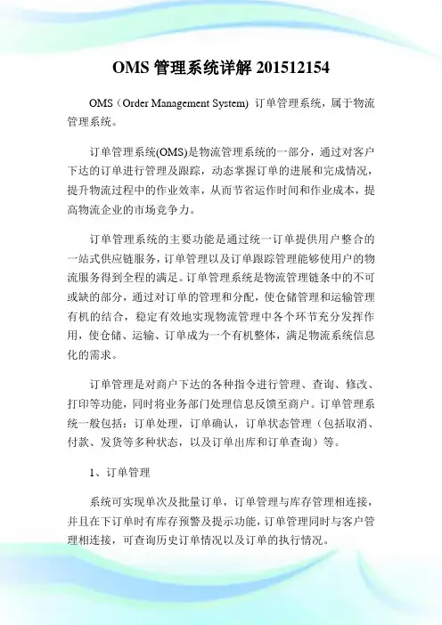 OMS管理系统详解12154.doc