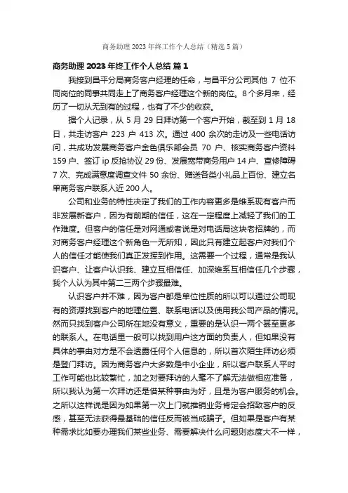商务助理2023年终工作个人总结（精选5篇）