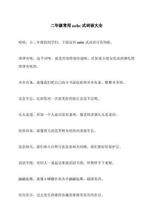 二年级常用aabc式词语大全