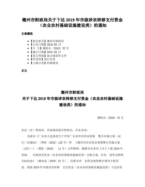 潮州市财政局关于下达2019年市级涉农转移支付资金（农业农村基础设施建设类）的通知