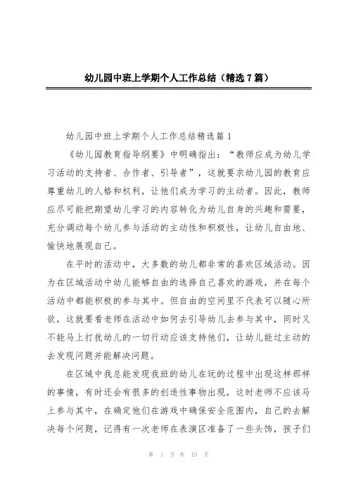 幼儿园中班上学期个人工作总结(精选7篇)