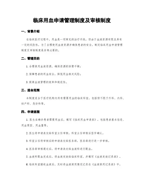临床用血申请管理制度及审核制度