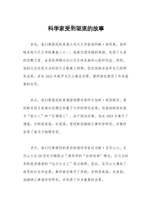 科学家受到驱逐的故事