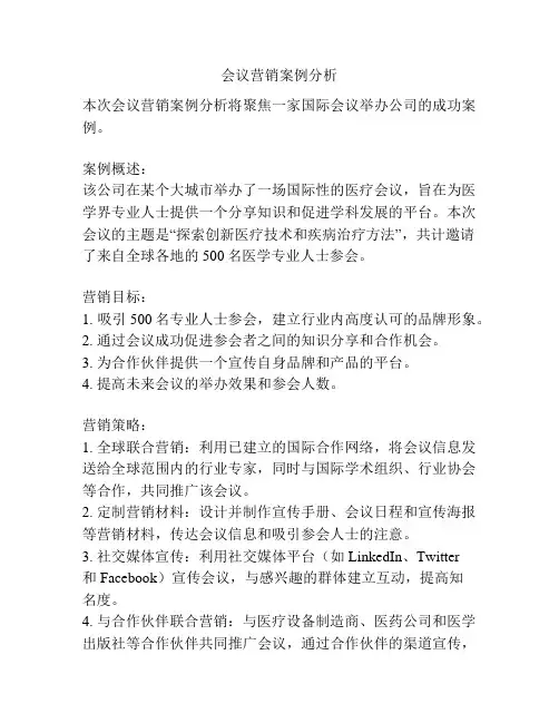 会议营销案例分析