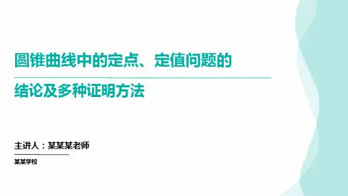 圆锥曲线中的定点、定值问题的结论及多种证明方法 高考数学