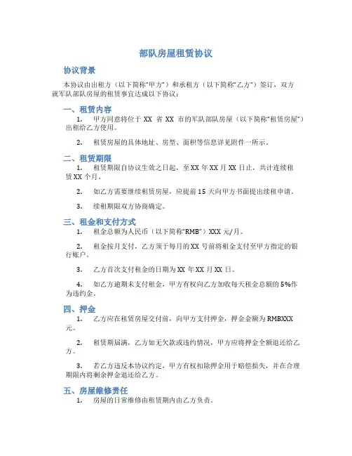 部队房屋租赁协议