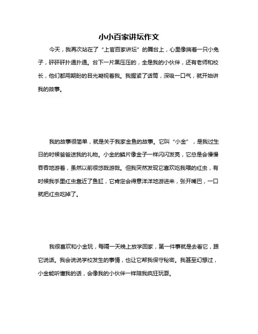 小小百家讲坛作文