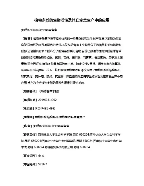 植物多酚的生物活性及其在家禽生产中的应用