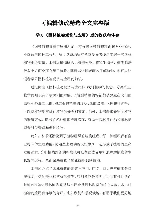 学习《园林植物观赏与应用》后的收获和体会精选全文完整版