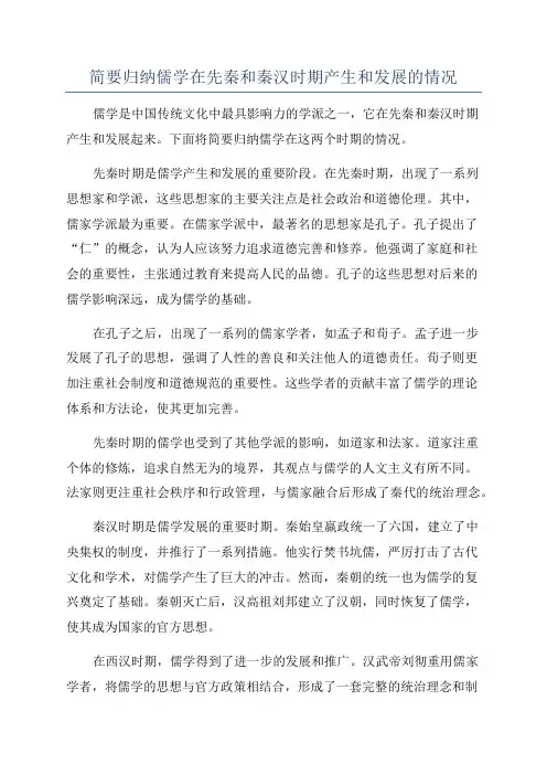 简要归纳儒学在先秦和秦汉时期产生和发展的情况