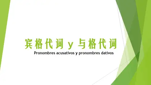 西班牙语的宾格代词&与格代词比较