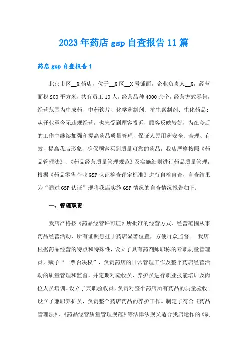 2023年药店gsp自查报告11篇