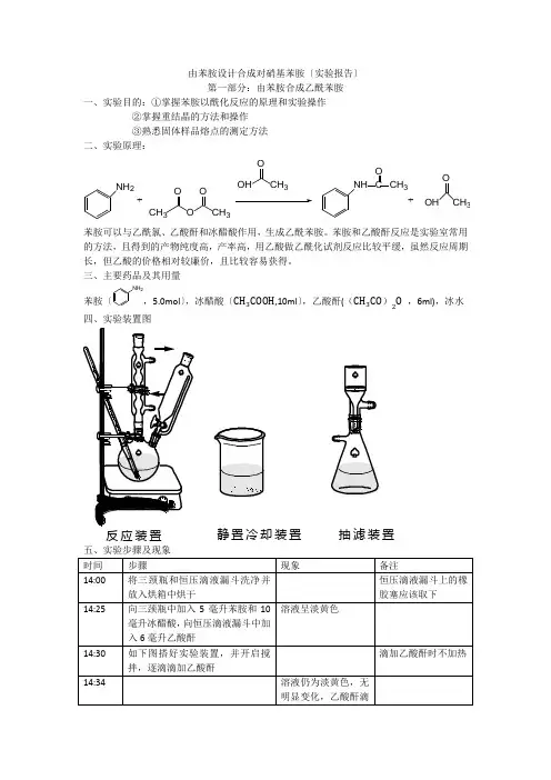 由苯胺设计合成对硝基苯胺