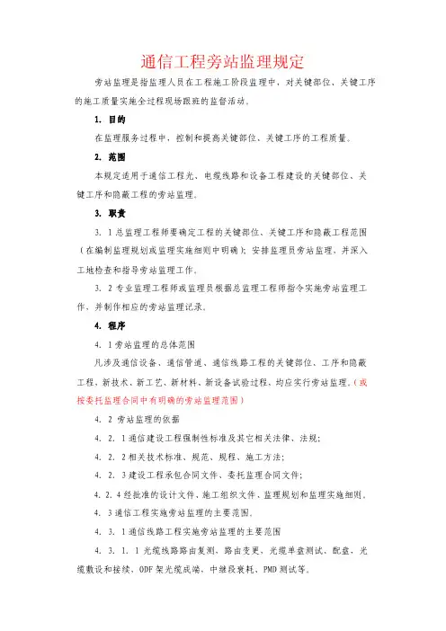 通信工程旁站规定