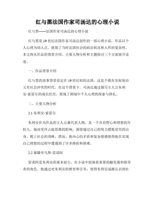 红与黑法国作家司汤达的心理小说