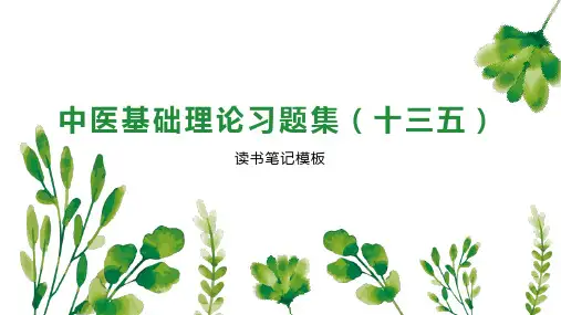 中医基础理论习题集(十三五)