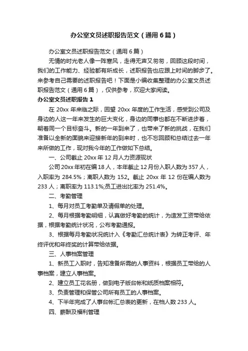 办公室文员述职报告范文（通用6篇）