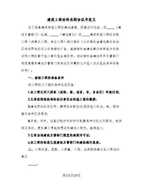 建筑工程材料采购协议书范文（五篇）