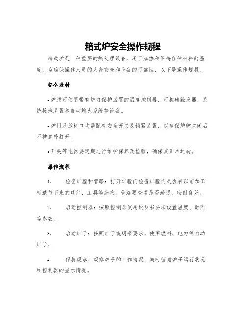 箱式炉安全操作规程