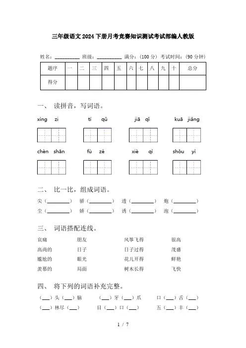 三年级语文2024下册月考竞赛知识测试考试部编人教版