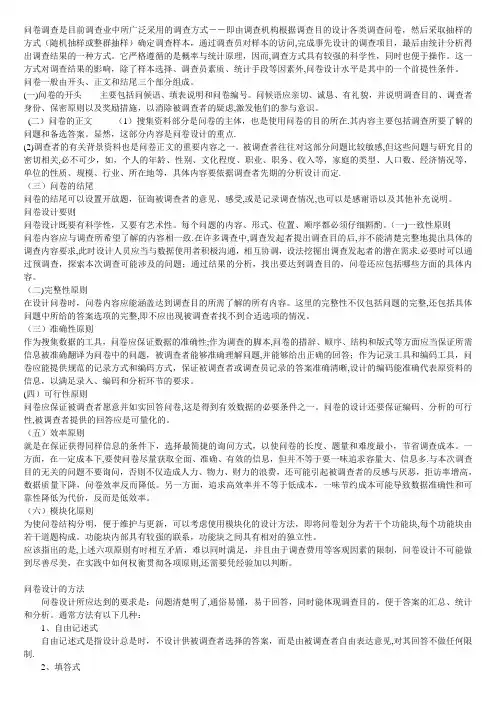 调查问卷设计的内容,原则和方法