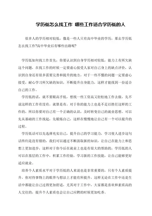 学历低怎么找工作 哪些工作适合学历低的人