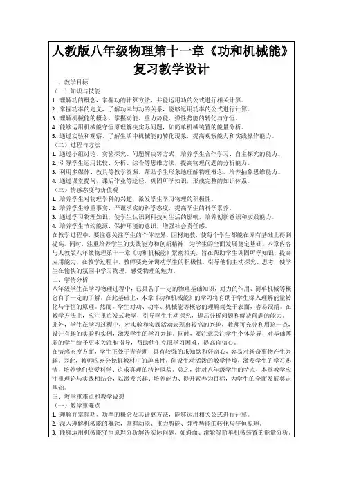 人教版八年级物理第十一章《功和机械能》复习教学设计