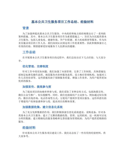 基本公共卫生服务项目工作总结、经验材料
