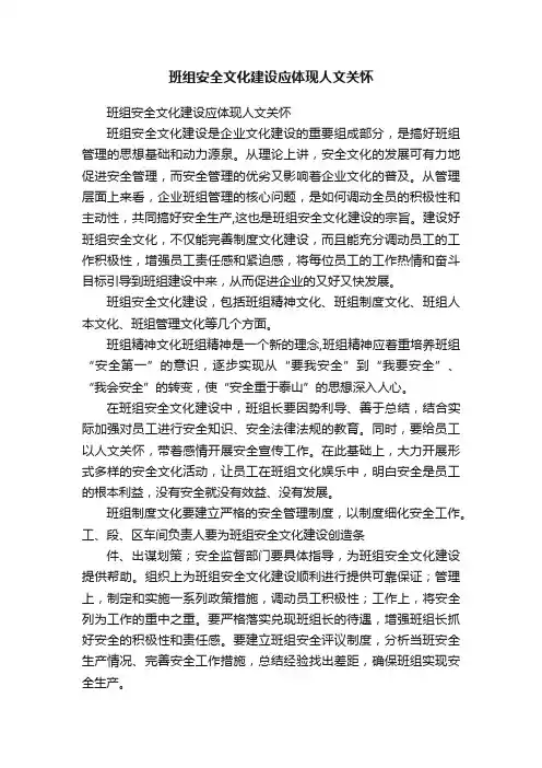 班组安全文化建设应体现人文关怀