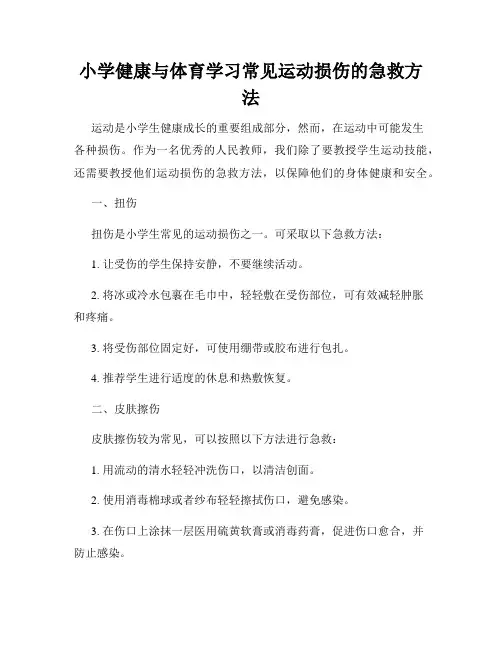 小学健康与体育学习常见运动损伤的急救方法