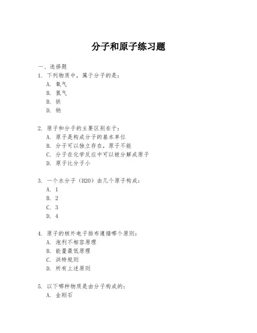 分子和原子练习题