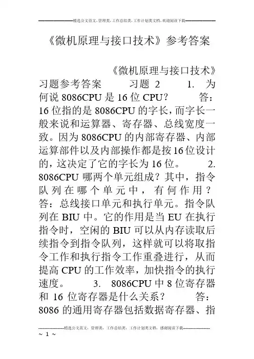 《微机原理与接口技术》参考答案