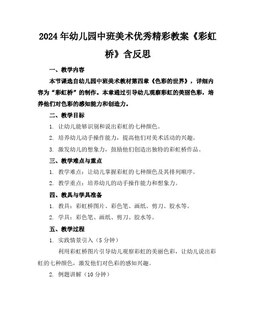 2024年幼儿园中班美术优秀精彩教案《彩虹桥》含反思