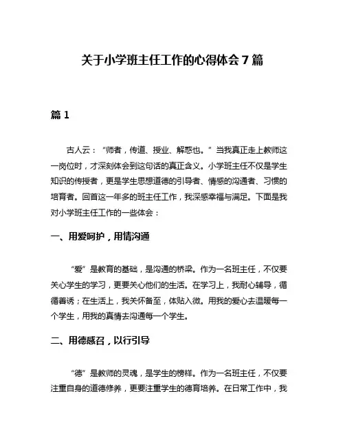 关于小学班主任工作的心得体会7篇