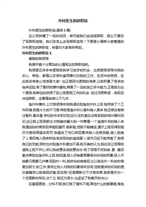 外科医生的辞职信（通用8篇）
