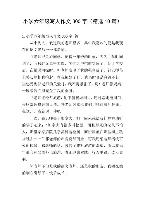 小学六年级写人作文300字(精选10篇)
