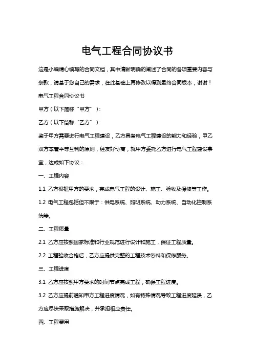 电气工程合同协议书