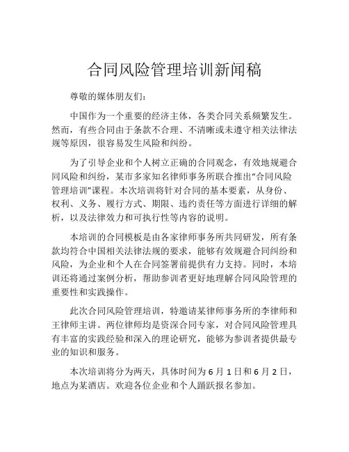 合同风险管理培训新闻稿