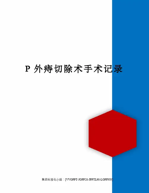 P外痔切除术手术记录