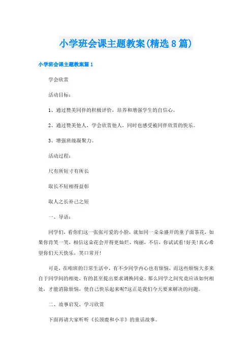 小学班会课主题教案(精选8篇)