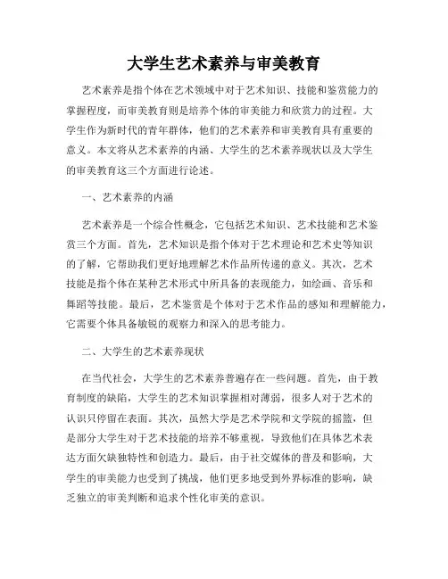 大学生艺术素养与审美教育