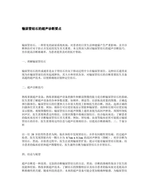 输尿管结石的超声诊断要点