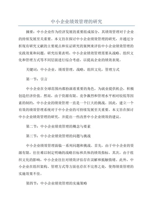 中小企业绩效管理的研究