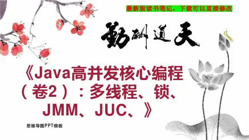 《Java高并发核心编程(卷2)：多线程、锁、JMM、JUC、》读书笔记PPT模板思维导图下载