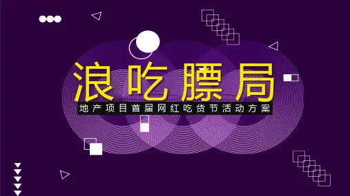 2019地产项目首届网红吃货节活动策划方案