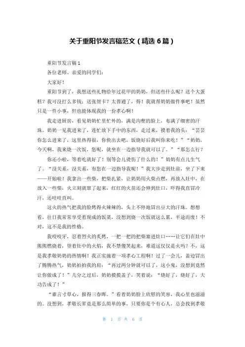 关于重阳节发言稿范文(精选6篇)