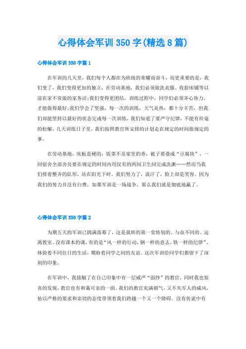心得体会军训350字(精选8篇)