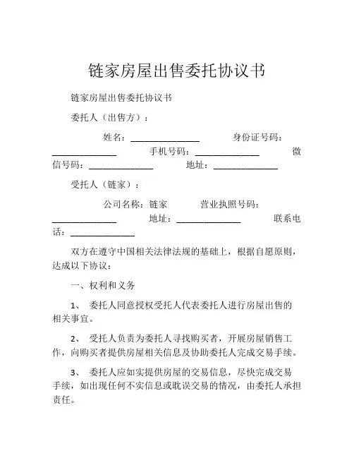链家房屋出售委托协议书