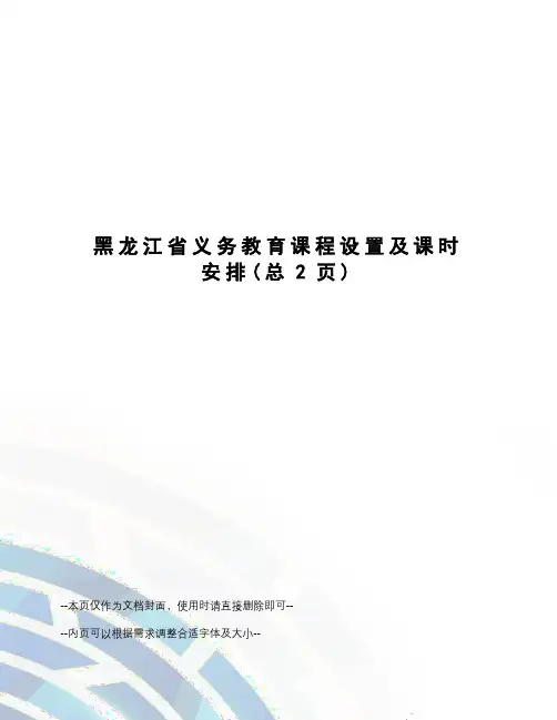 黑龙江省义务教育课程设置及课时安排